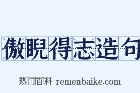 傲睨得志造句是什么意思的图片